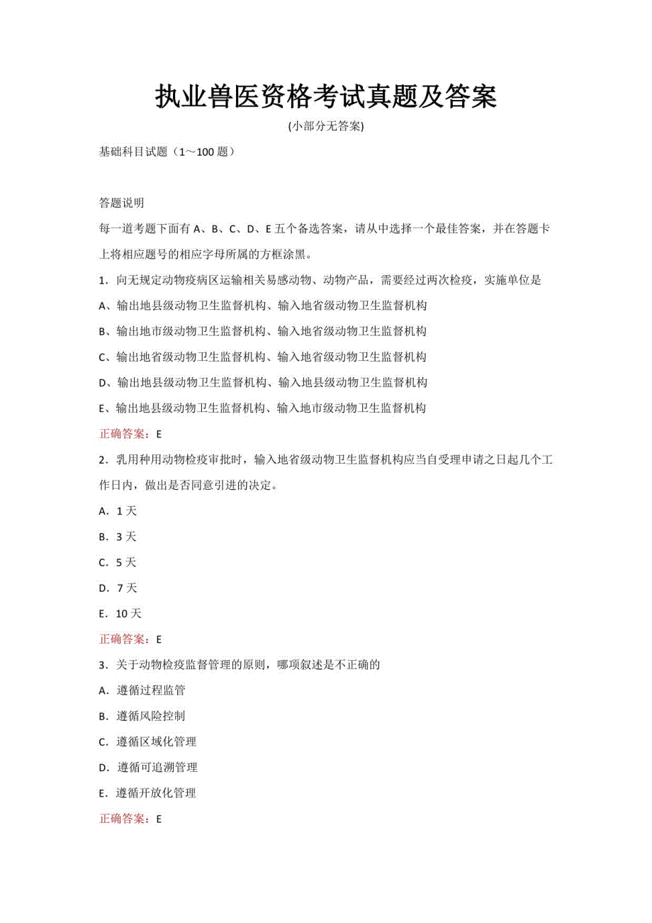 执业兽医资格考试真题及答案_第1页