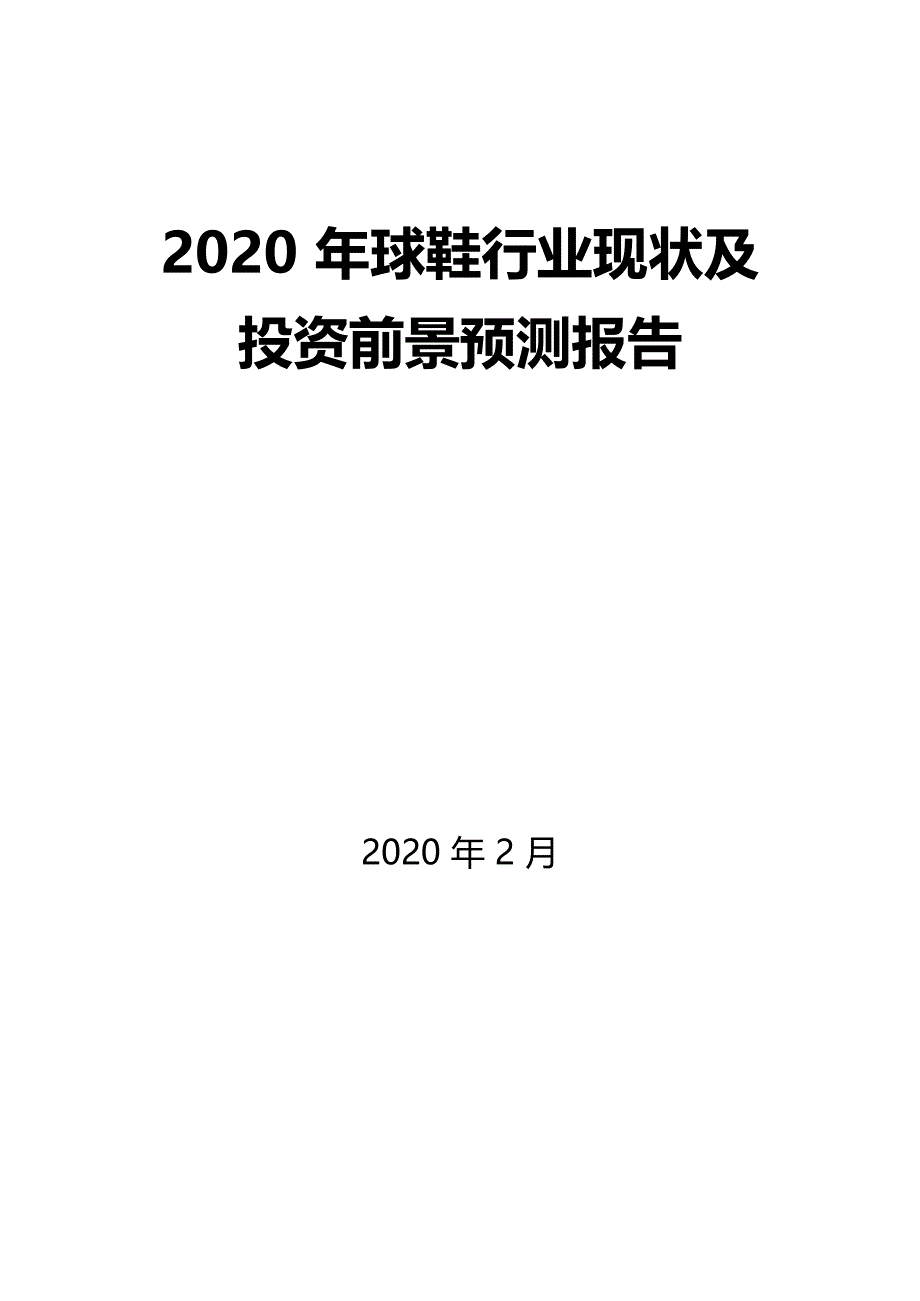 2020年球鞋行业现状及投资前景预测报告_第1页