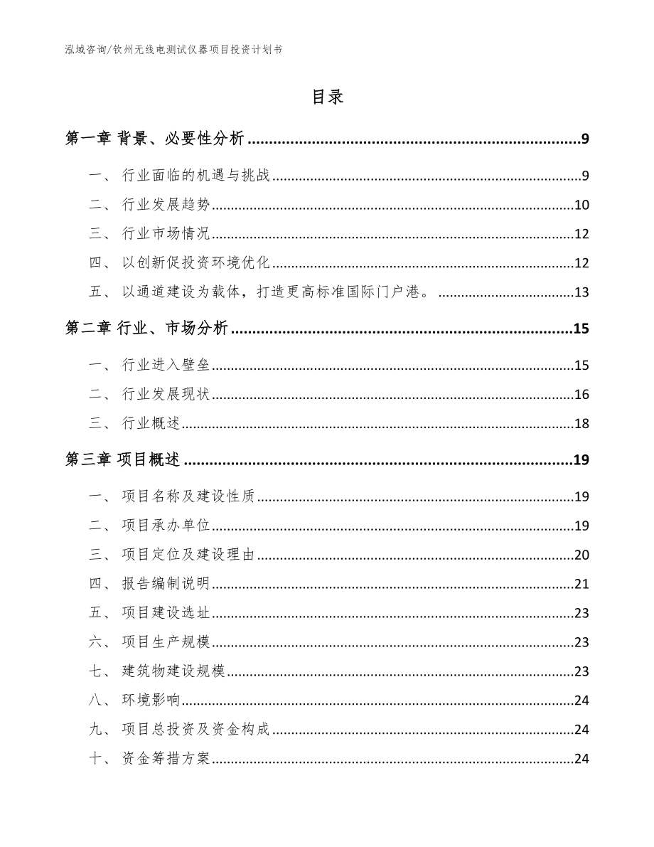 钦州无线电测试仪器项目投资计划书【参考范文】_第2页