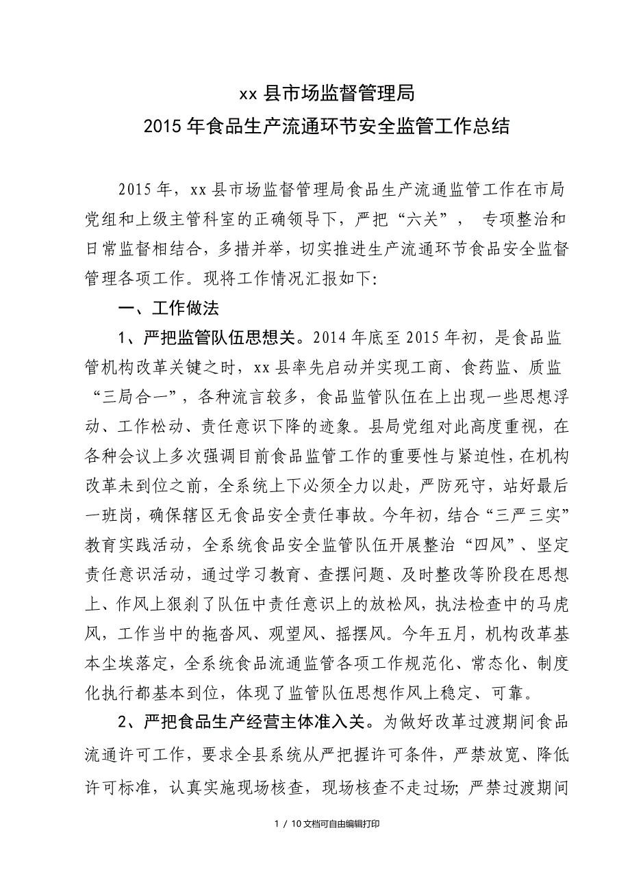 食品生产流通监管总结_第1页