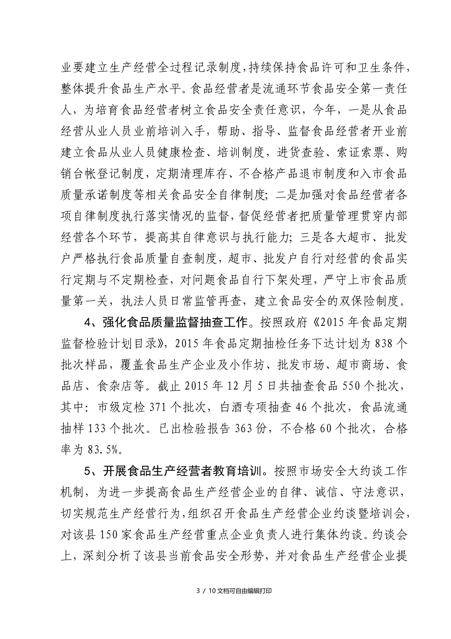 食品生产流通监管总结_第3页