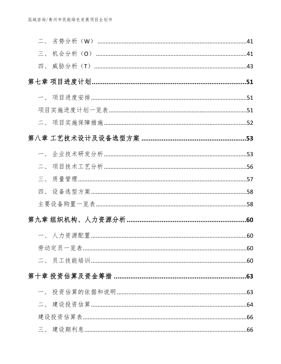 青州市民航绿色发展项目企划书（模板参考）_第4页