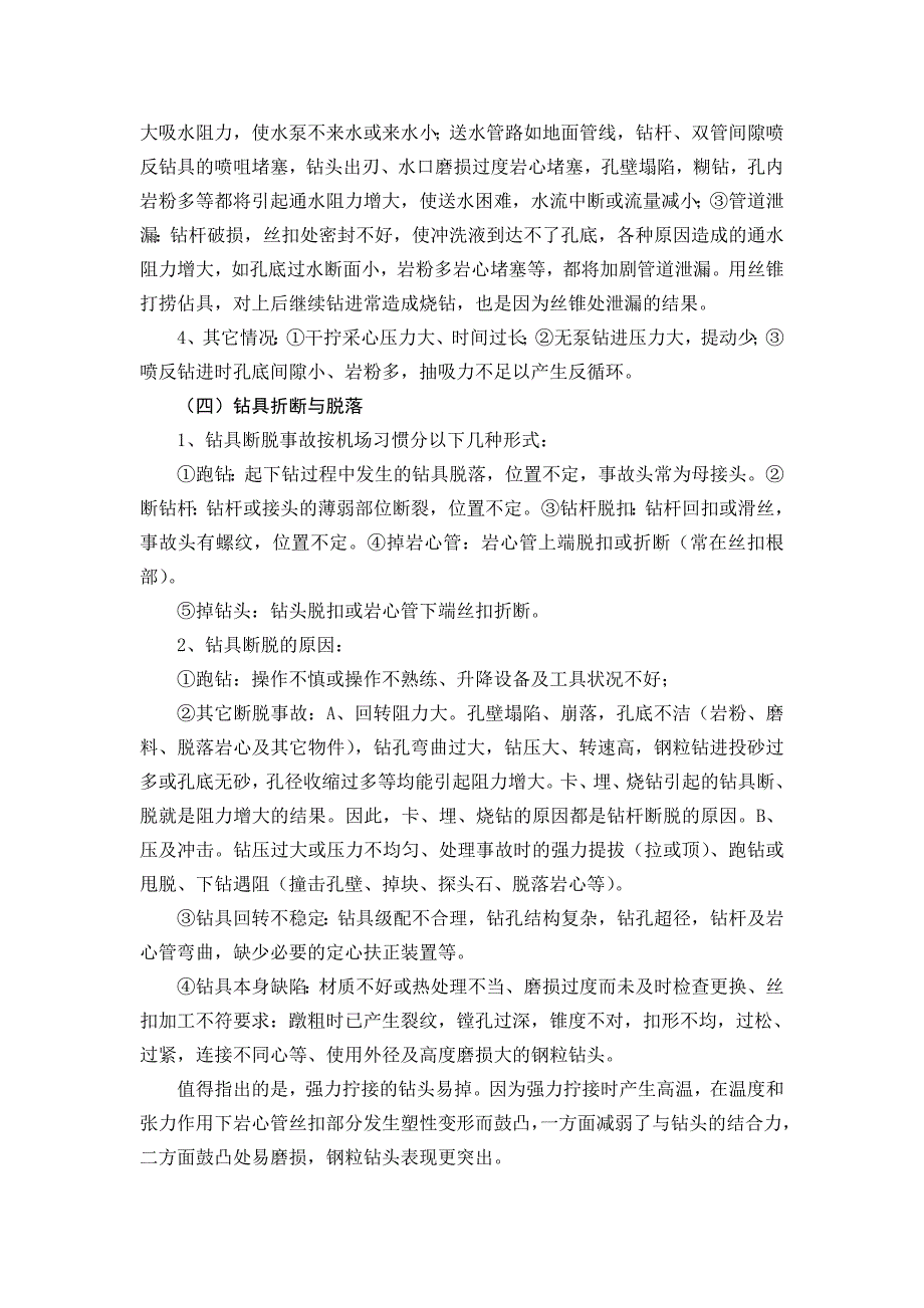 第六讲钻探孔内事故的预防及处理_第3页