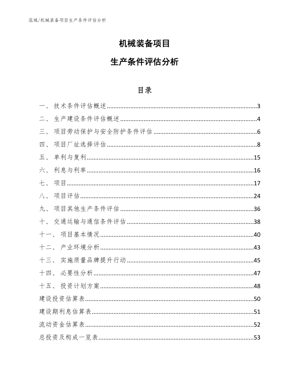 机械装备项目生产条件评估分析_第1页