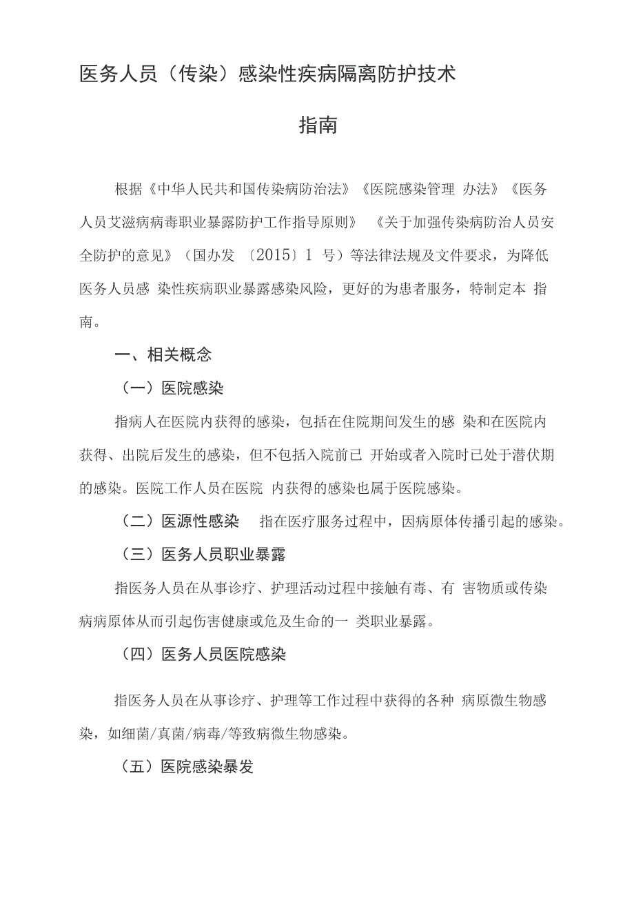 医务人员感染性疾病隔离防护技术指南_第1页