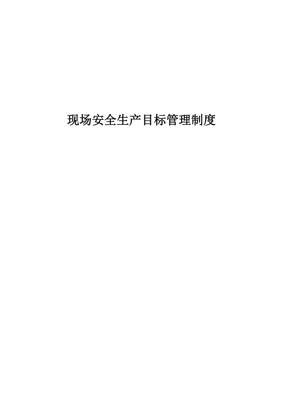 现场安全生产目标管理制度.doc_第1页