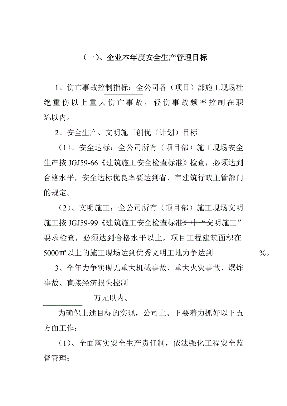 现场安全生产目标管理制度.doc_第2页