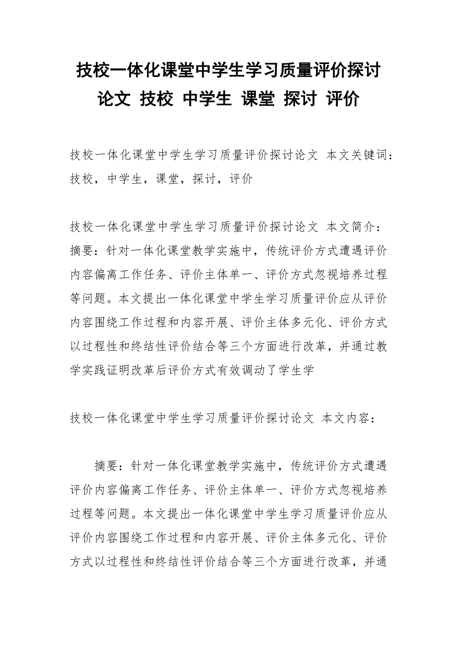 技校一体化课堂中学生学习质量评价探讨论文 技校 中学生 课堂 探讨 评价.docx_第1页