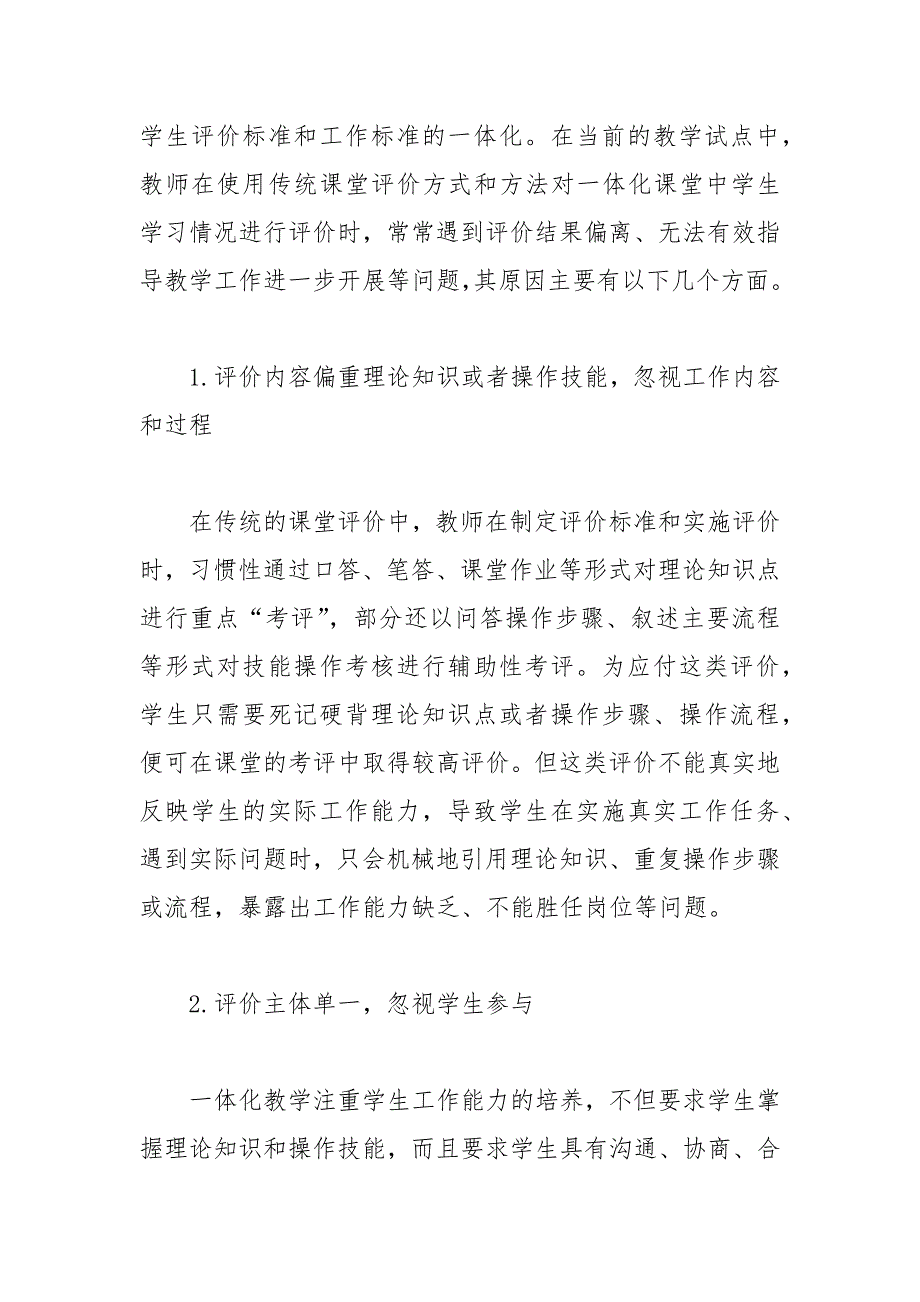 技校一体化课堂中学生学习质量评价探讨论文 技校 中学生 课堂 探讨 评价.docx_第3页