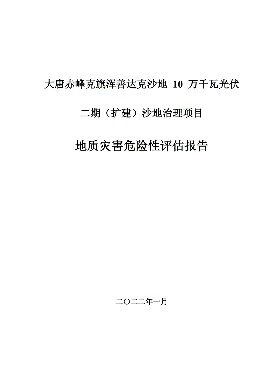 大唐赤峰克旗浑善达克沙地 10 万千瓦光伏二期（扩建）沙地治理项目地质灾害危险性评估报告.doc_第1页