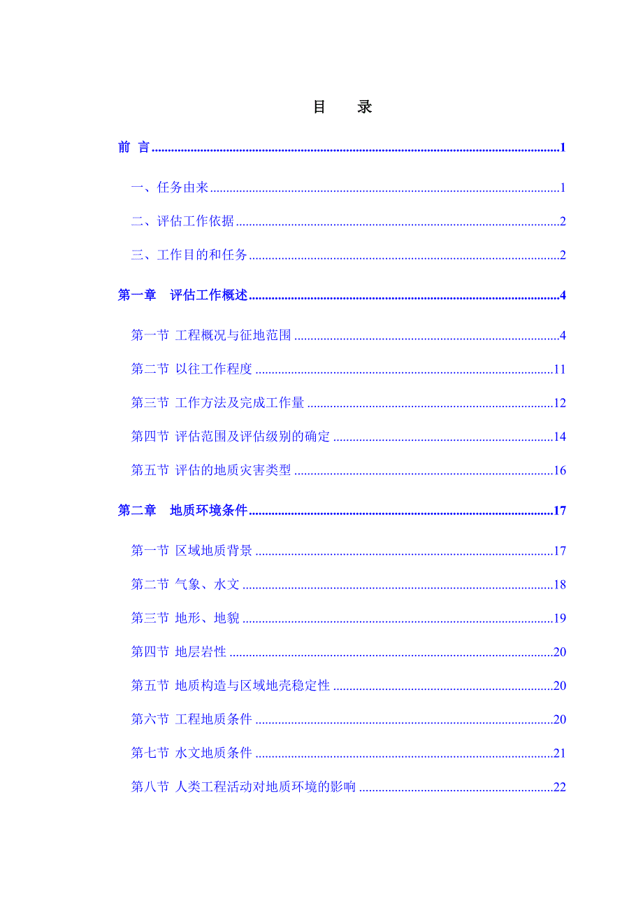 大唐赤峰克旗浑善达克沙地 10 万千瓦光伏二期（扩建）沙地治理项目地质灾害危险性评估报告.doc_第2页