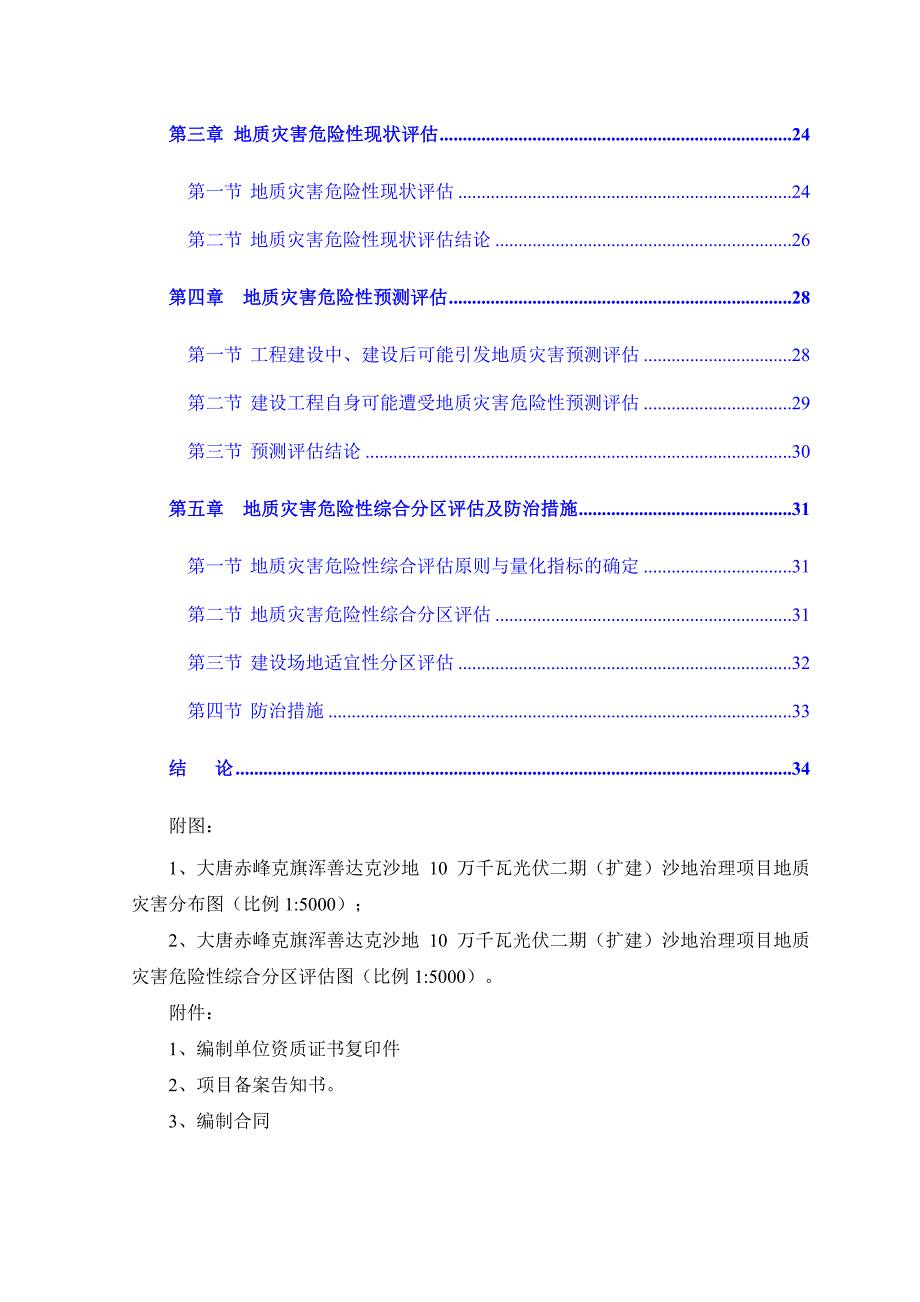 大唐赤峰克旗浑善达克沙地 10 万千瓦光伏二期（扩建）沙地治理项目地质灾害危险性评估报告.doc_第3页