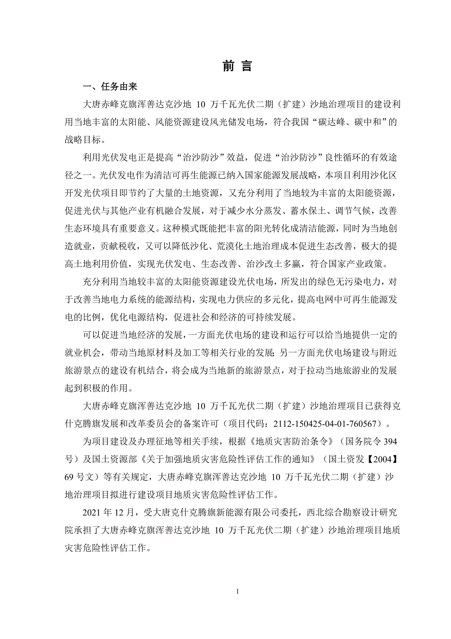 大唐赤峰克旗浑善达克沙地 10 万千瓦光伏二期（扩建）沙地治理项目地质灾害危险性评估报告.doc_第4页