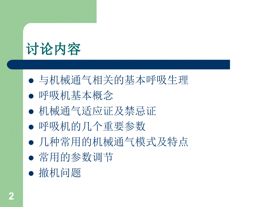 呼吸机在儿科的应用_第2页