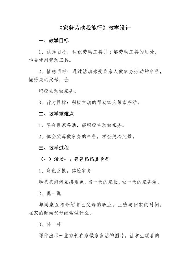 《家务劳动我能行》教学设计[15].docx