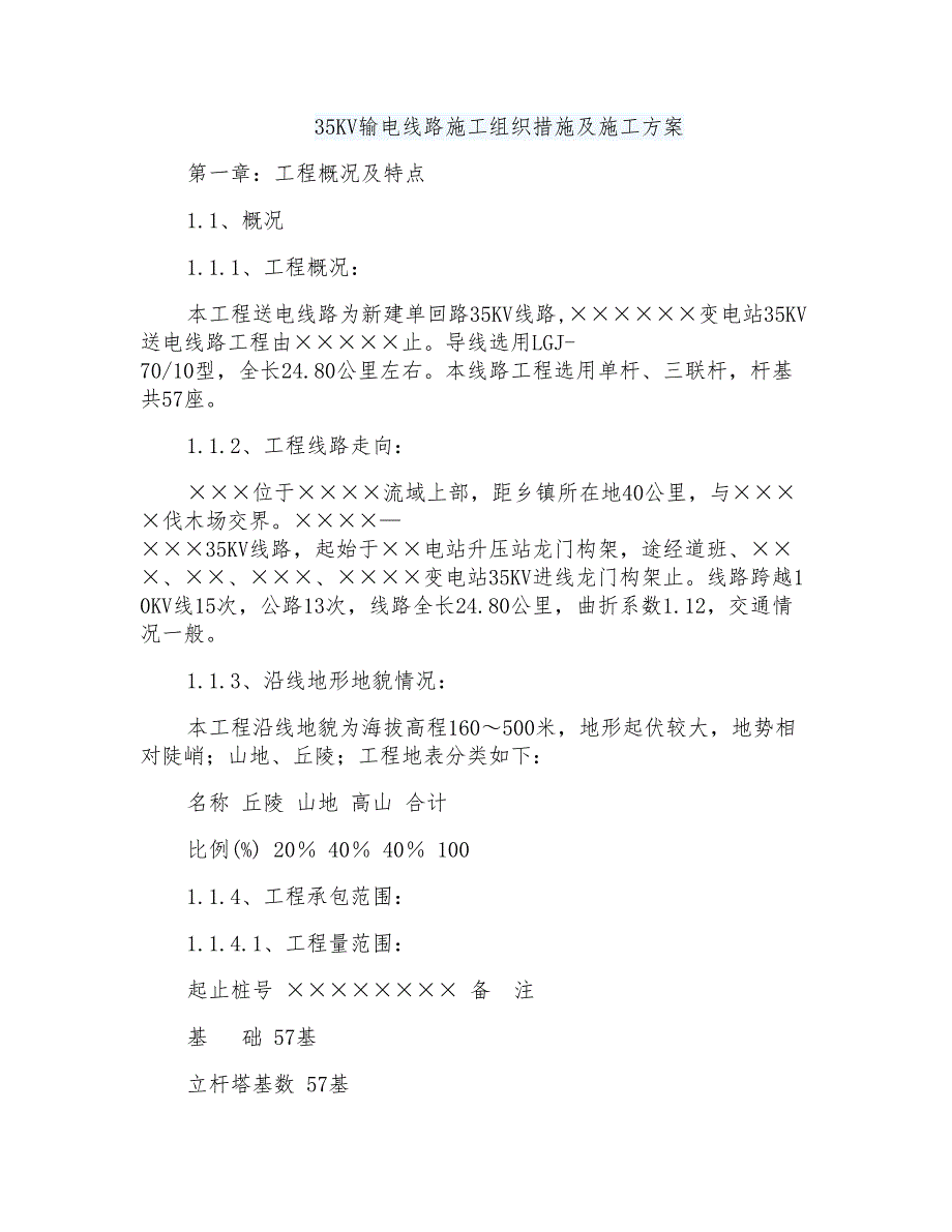 输电线路施工组织措施及施工组织设计方案_第1页