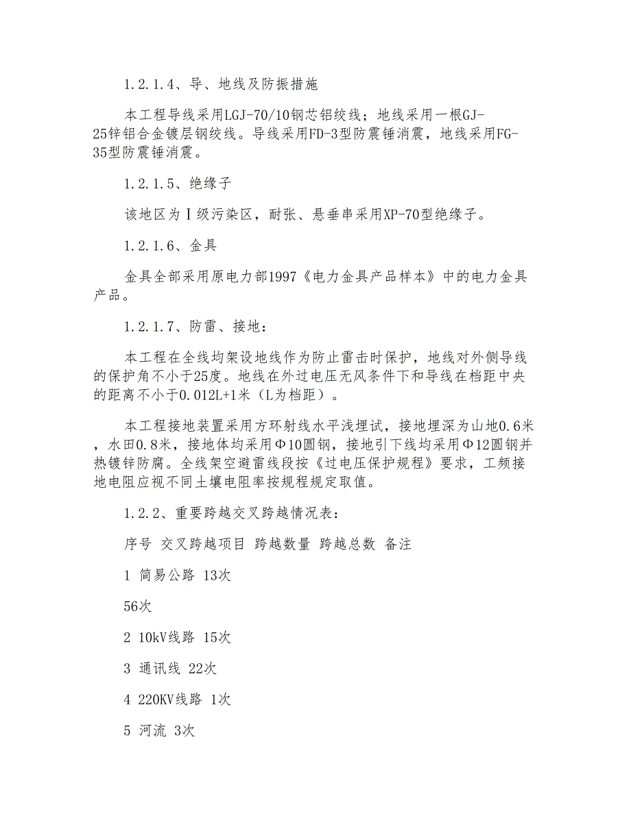 输电线路施工组织措施及施工组织设计方案_第4页