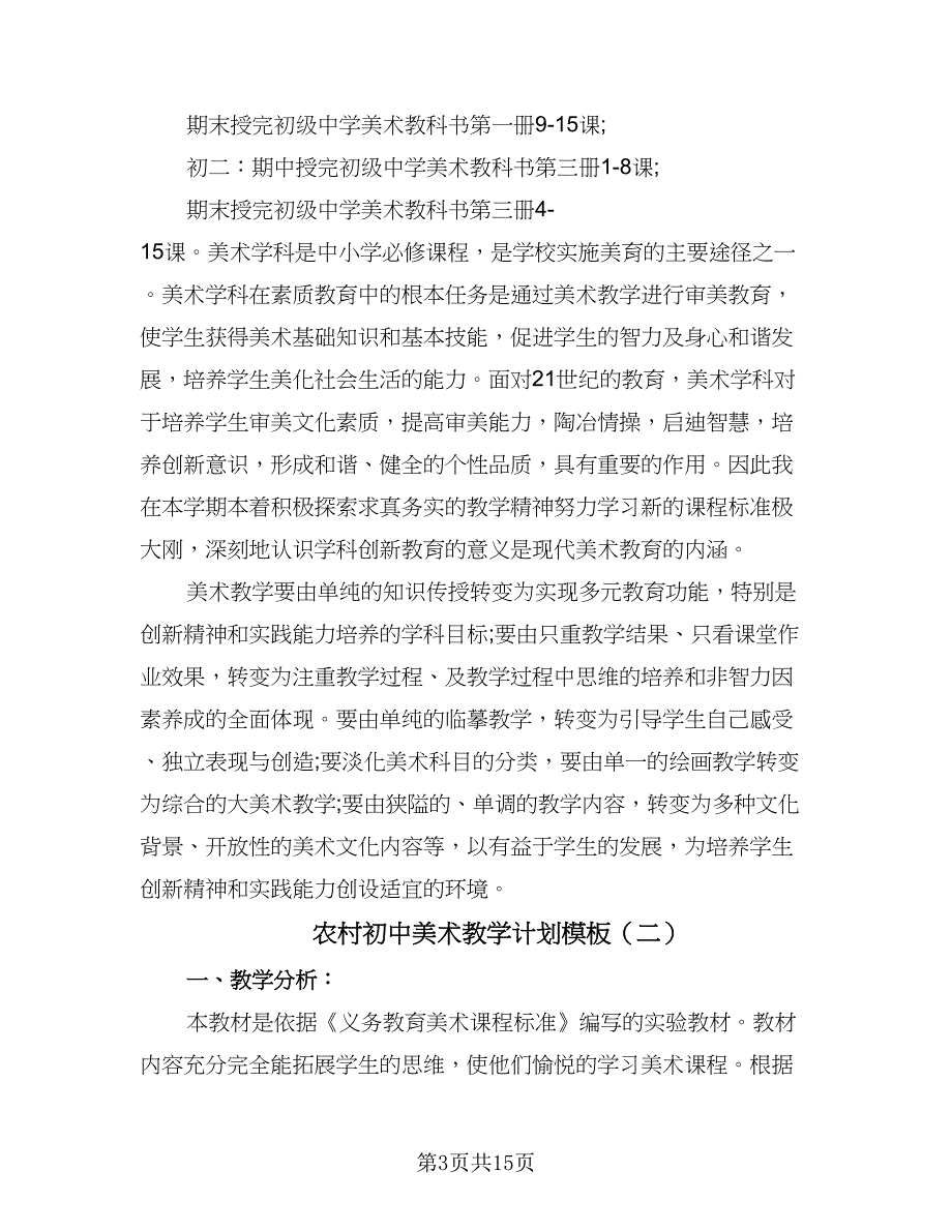 农村初中美术教学计划模板（7篇）.doc_第3页