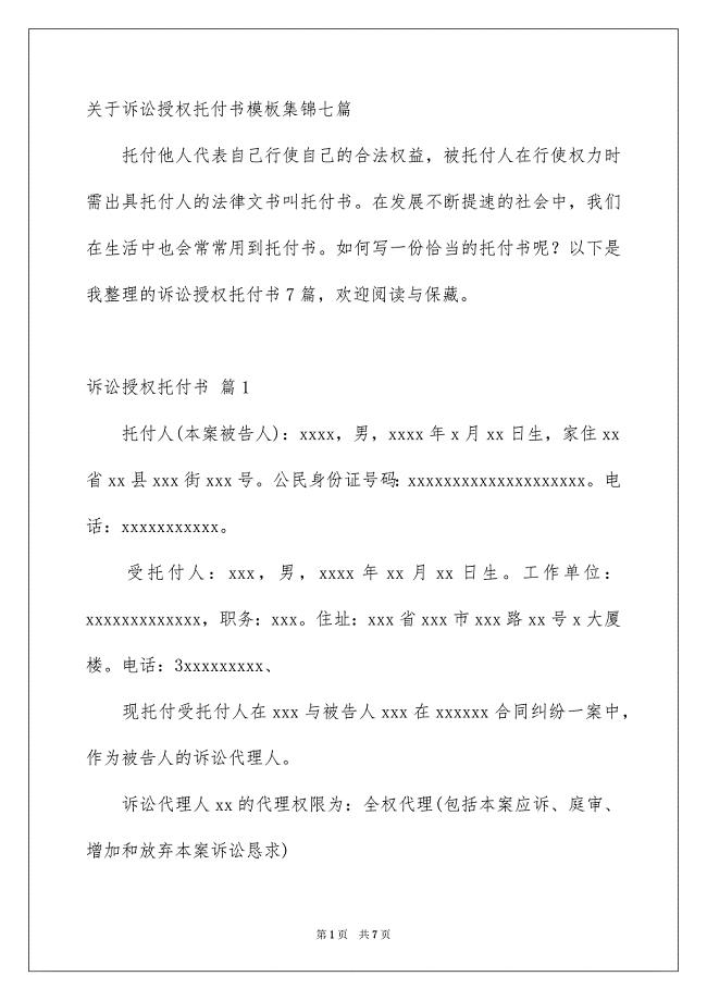 关于诉讼授权托付书模板集锦七篇