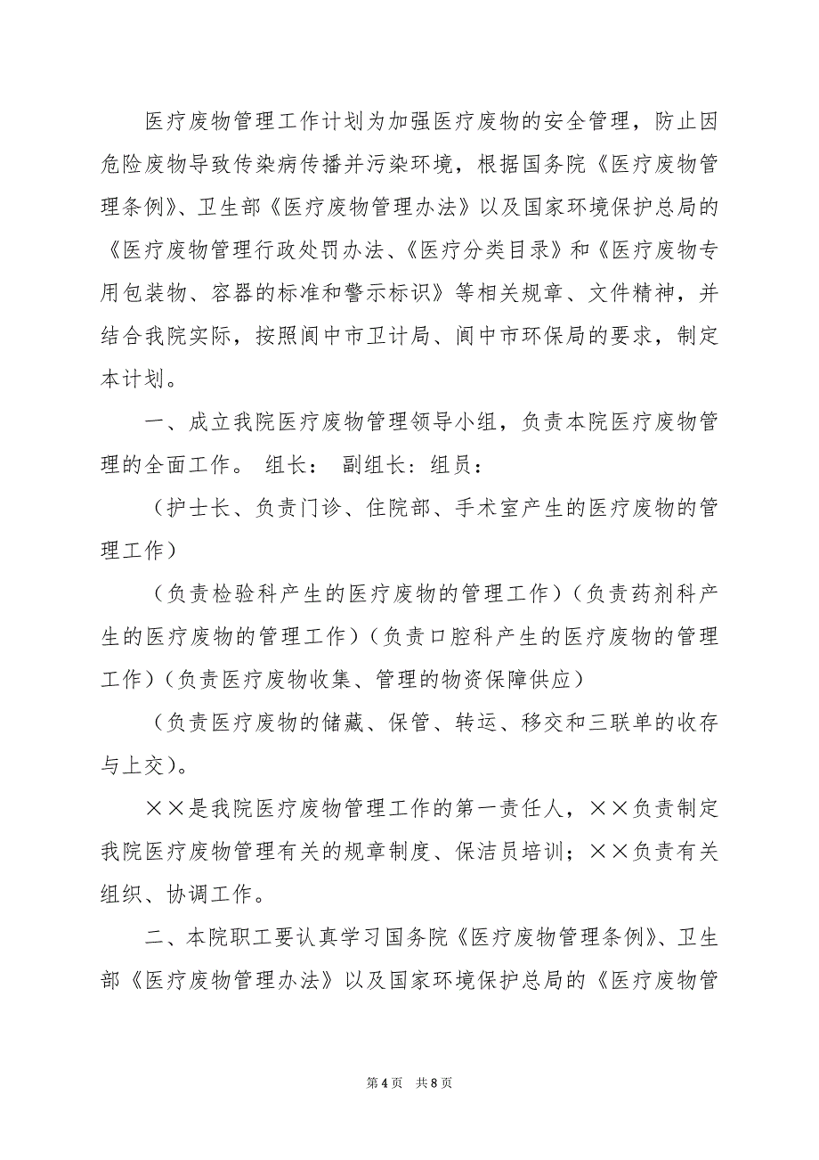 2024年医疗废物工作计划_第4页