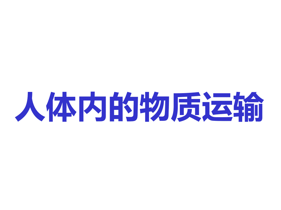 《人体内物质的运输》复习PPT优秀课件_第1页