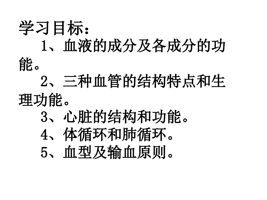 《人体内物质的运输》复习PPT优秀课件_第3页