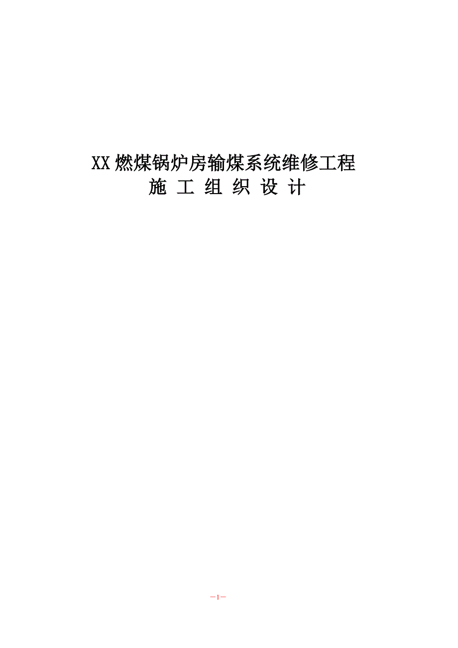 燃煤锅炉房输煤系统维修工程施工组织设计_第1页