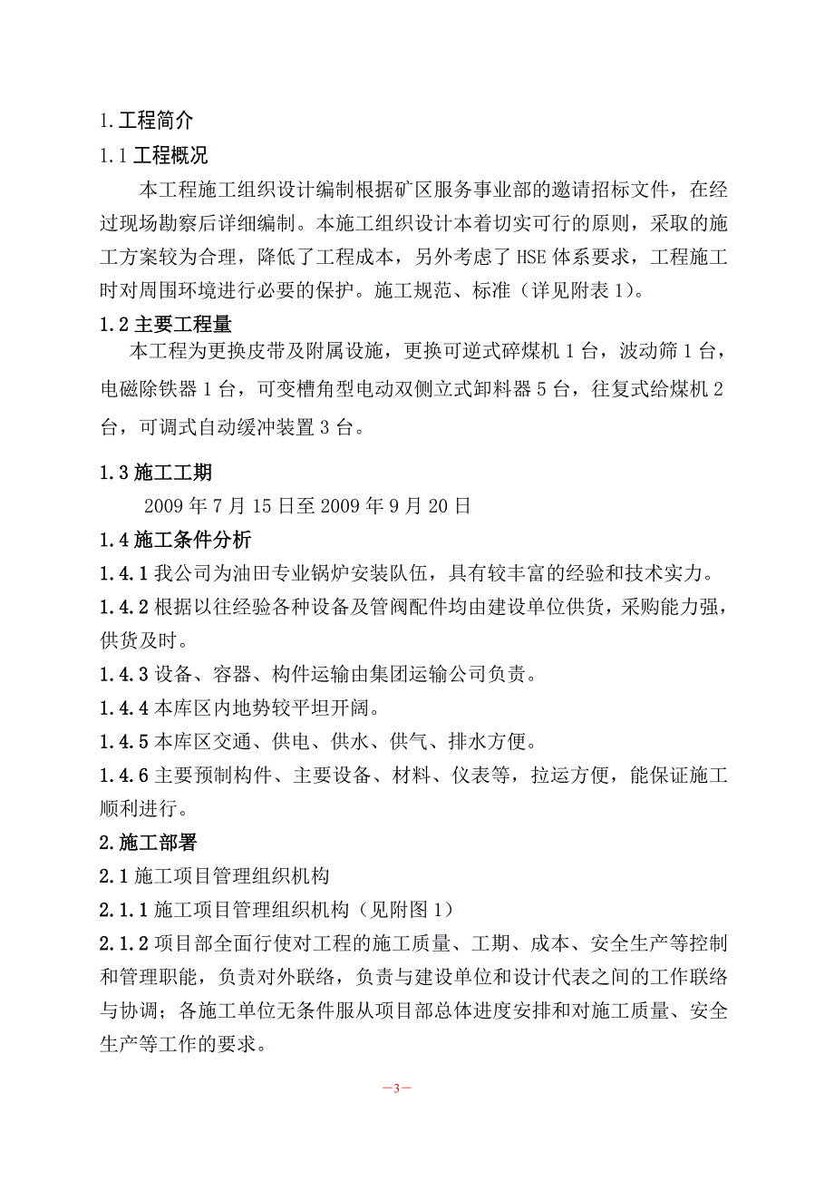 燃煤锅炉房输煤系统维修工程施工组织设计_第3页