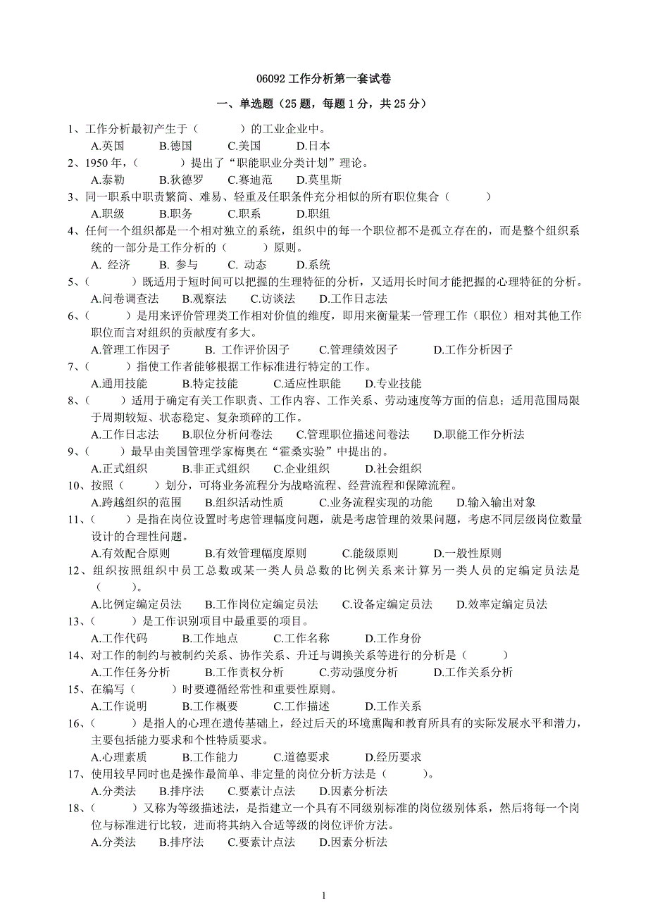 06092工作分析八套试卷答案.doc_第1页