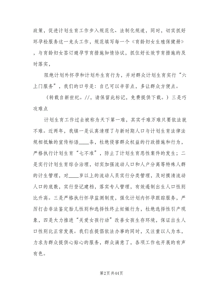 计划生育服务所工作经验介绍材料（五篇）.doc_第2页