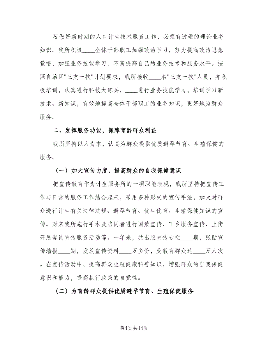 计划生育服务所工作经验介绍材料（五篇）.doc_第4页