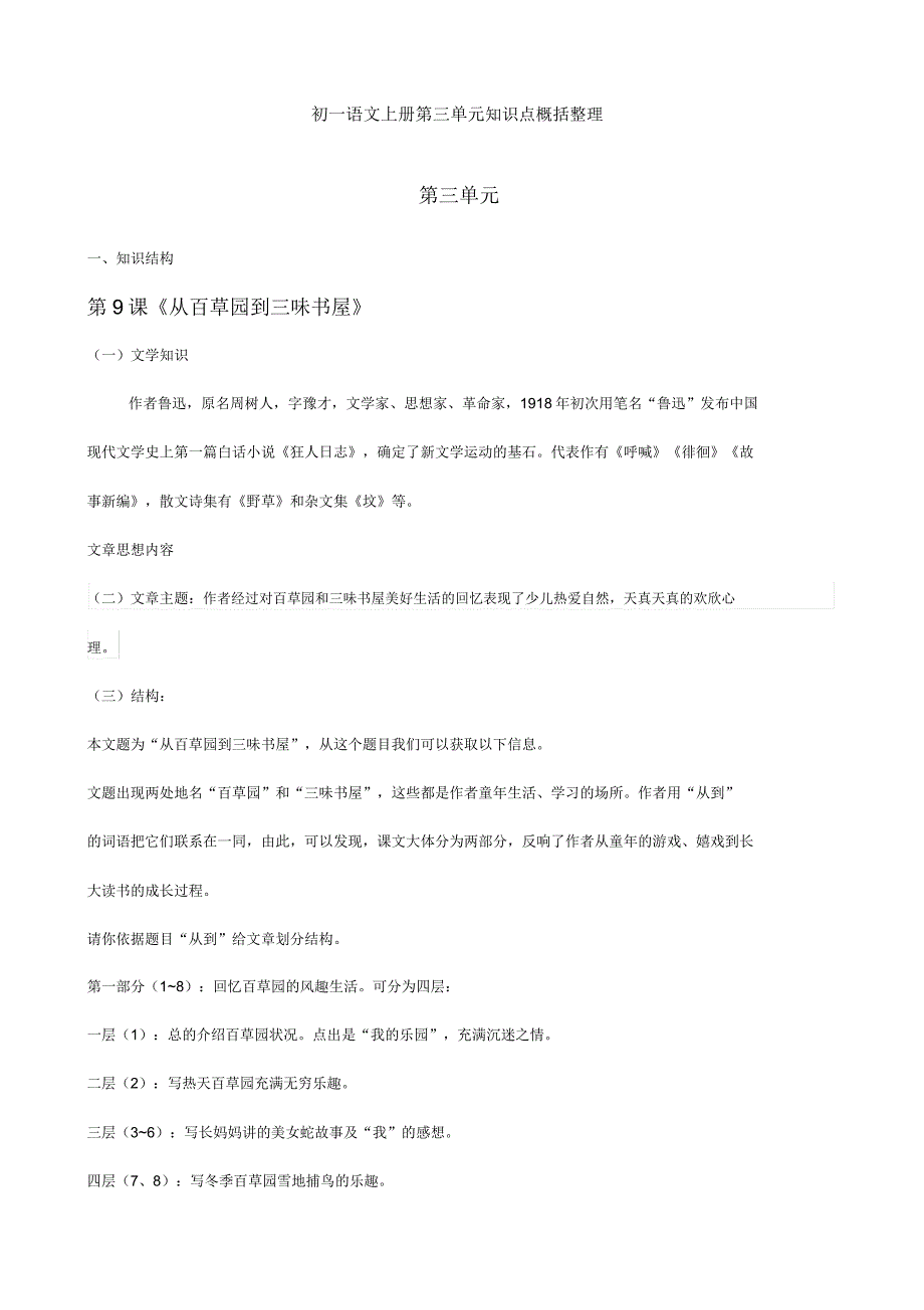 初一语文上册第三单元知识点归纳.doc_第1页