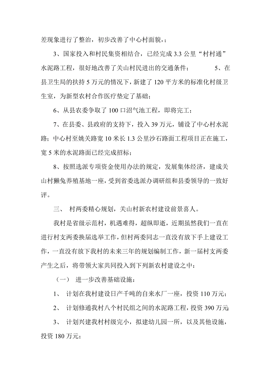 选派干部村支部换选举述职演讲稿_第3页