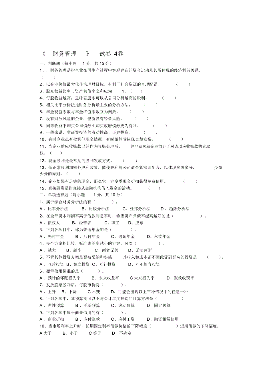 财务管理题库4_第1页