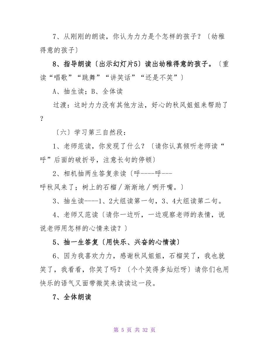 小学语文教案范文集锦八篇.doc_第5页