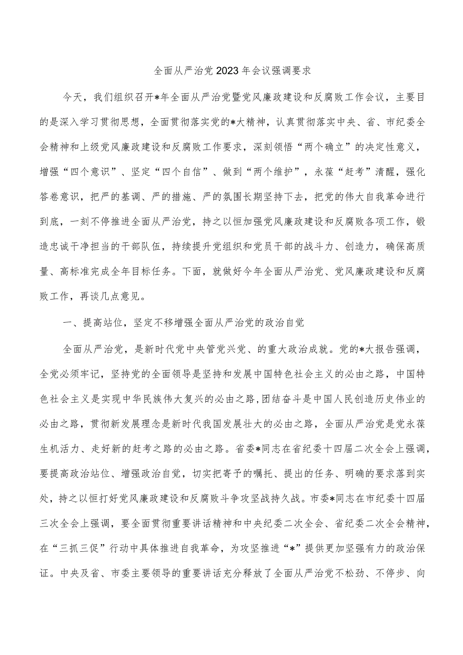 全面从严治党2023年会议强调要求_第1页