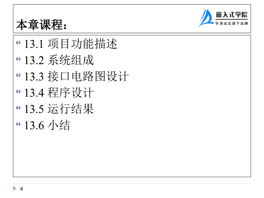 温度监测仪开发实例_第4页