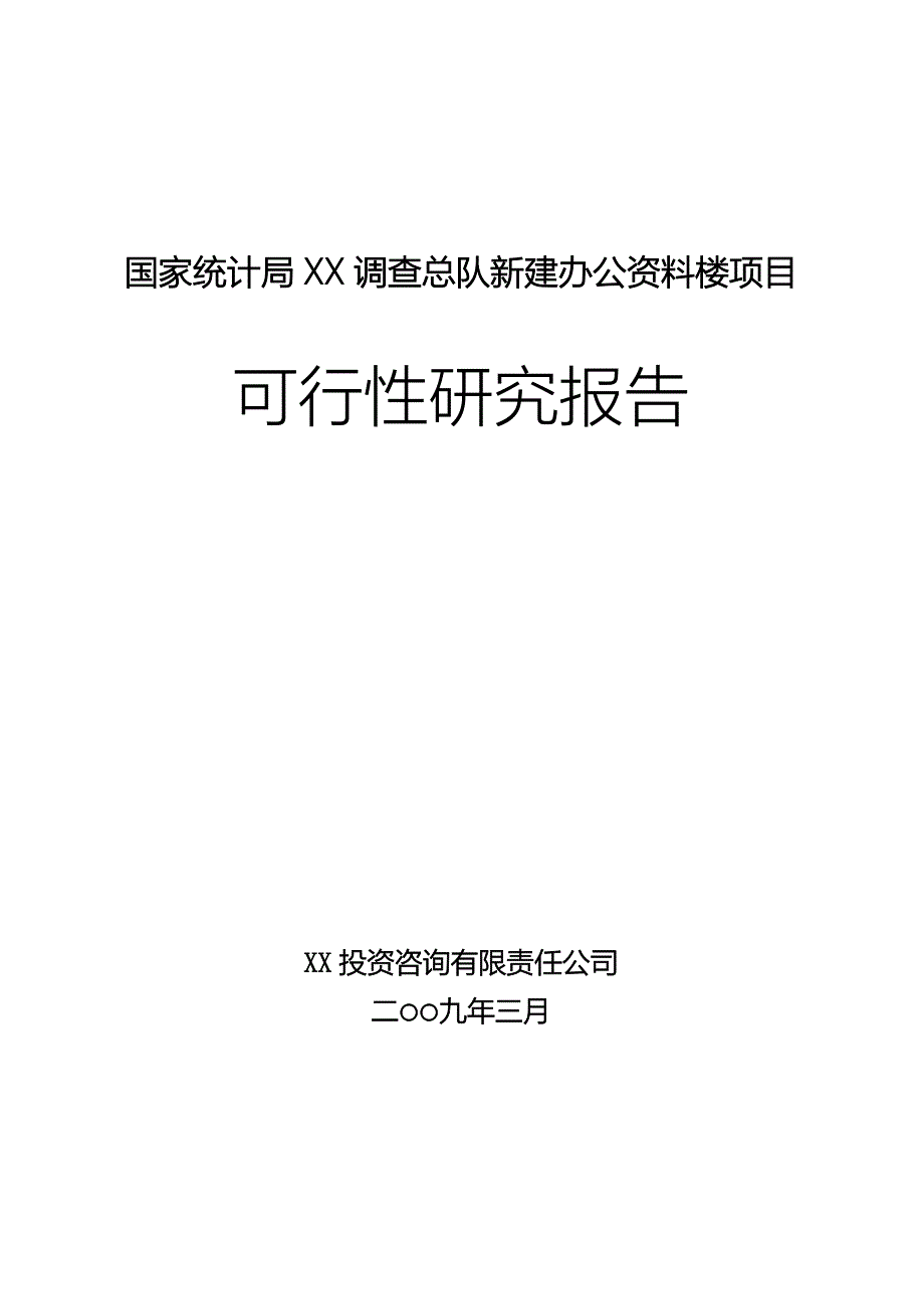 新建办公资料楼建设项目可行性研究报告书.doc_第1页