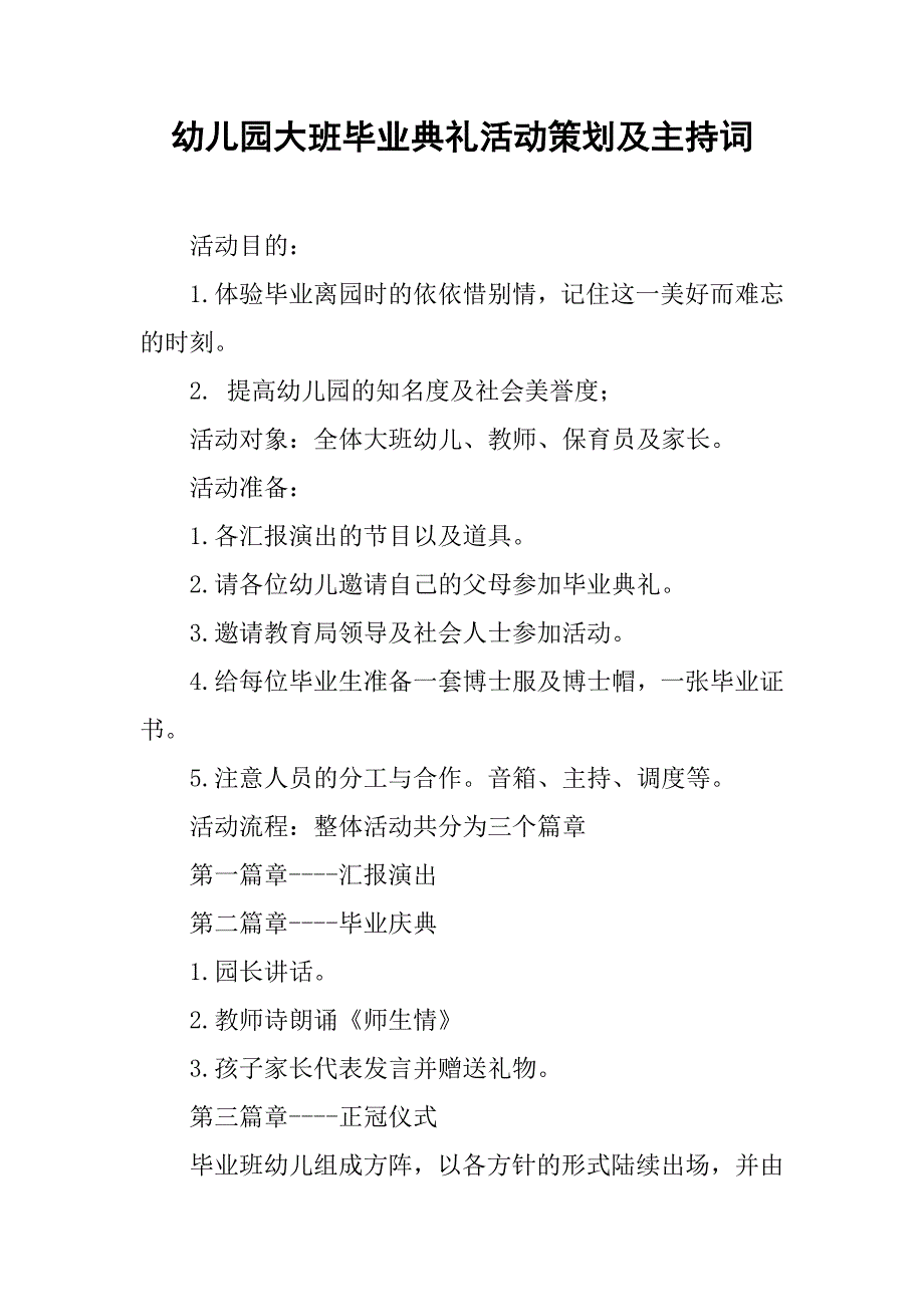 幼儿园大班毕业典礼活动策划及主持词.docx_第1页