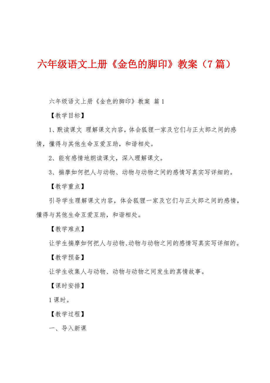 六年级语文上册《金色的脚印》教案(7篇).doc_第1页