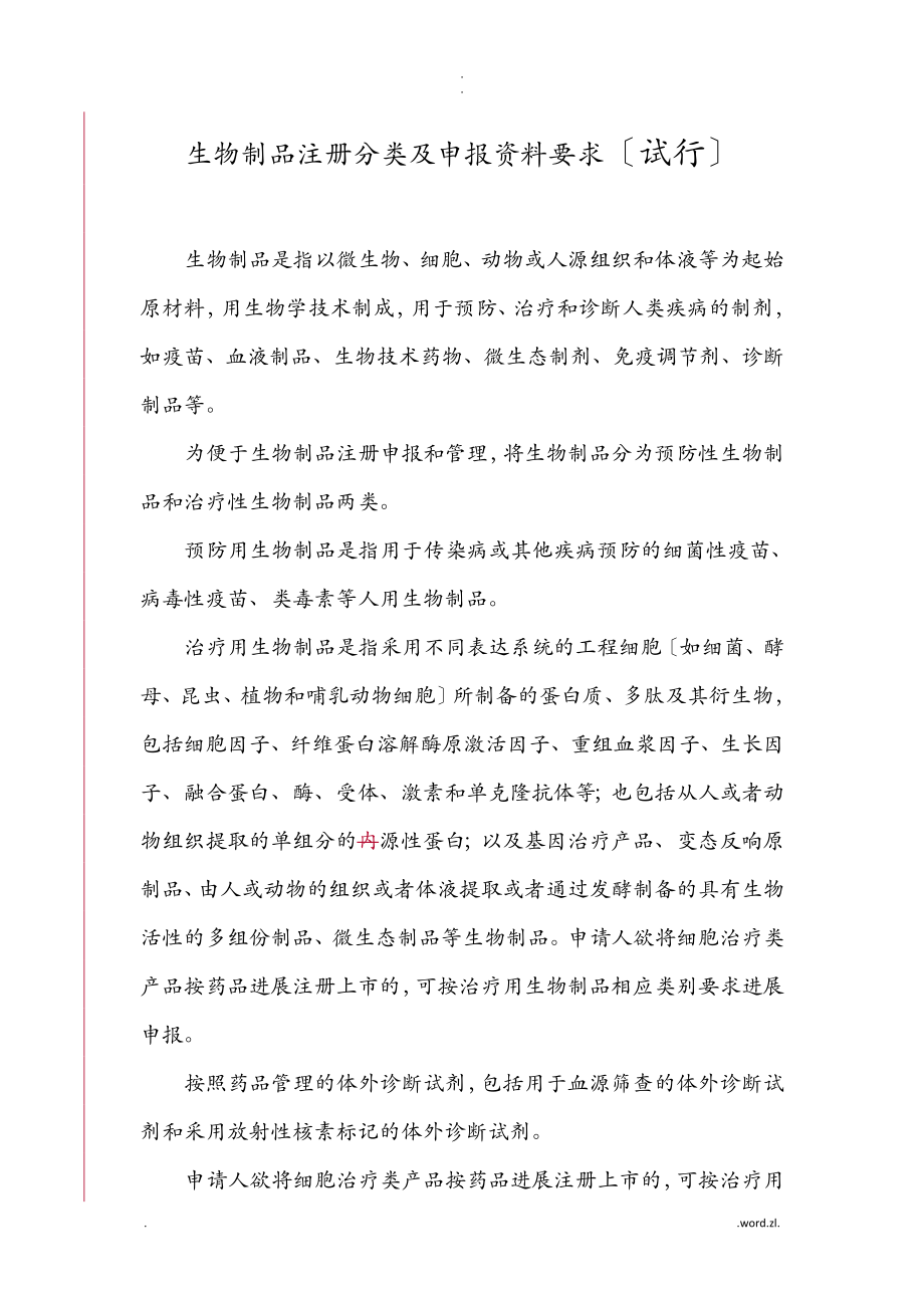 生物制品注册分类和申报资料要求试行_第1页