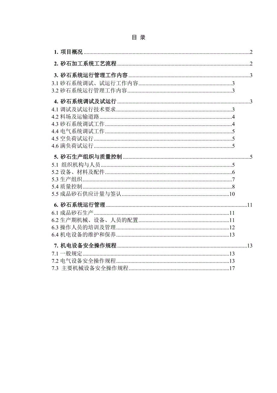 砂石加工系统运行管理办法_第1页