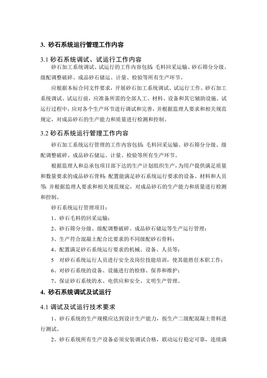 砂石加工系统运行管理办法_第3页