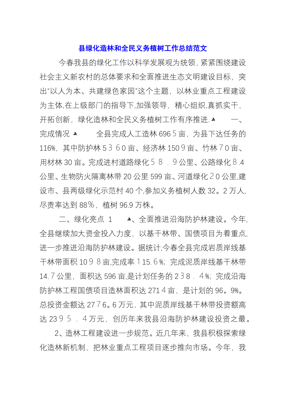 县绿化造林和全民义务植树工作总结范文.docx_第1页