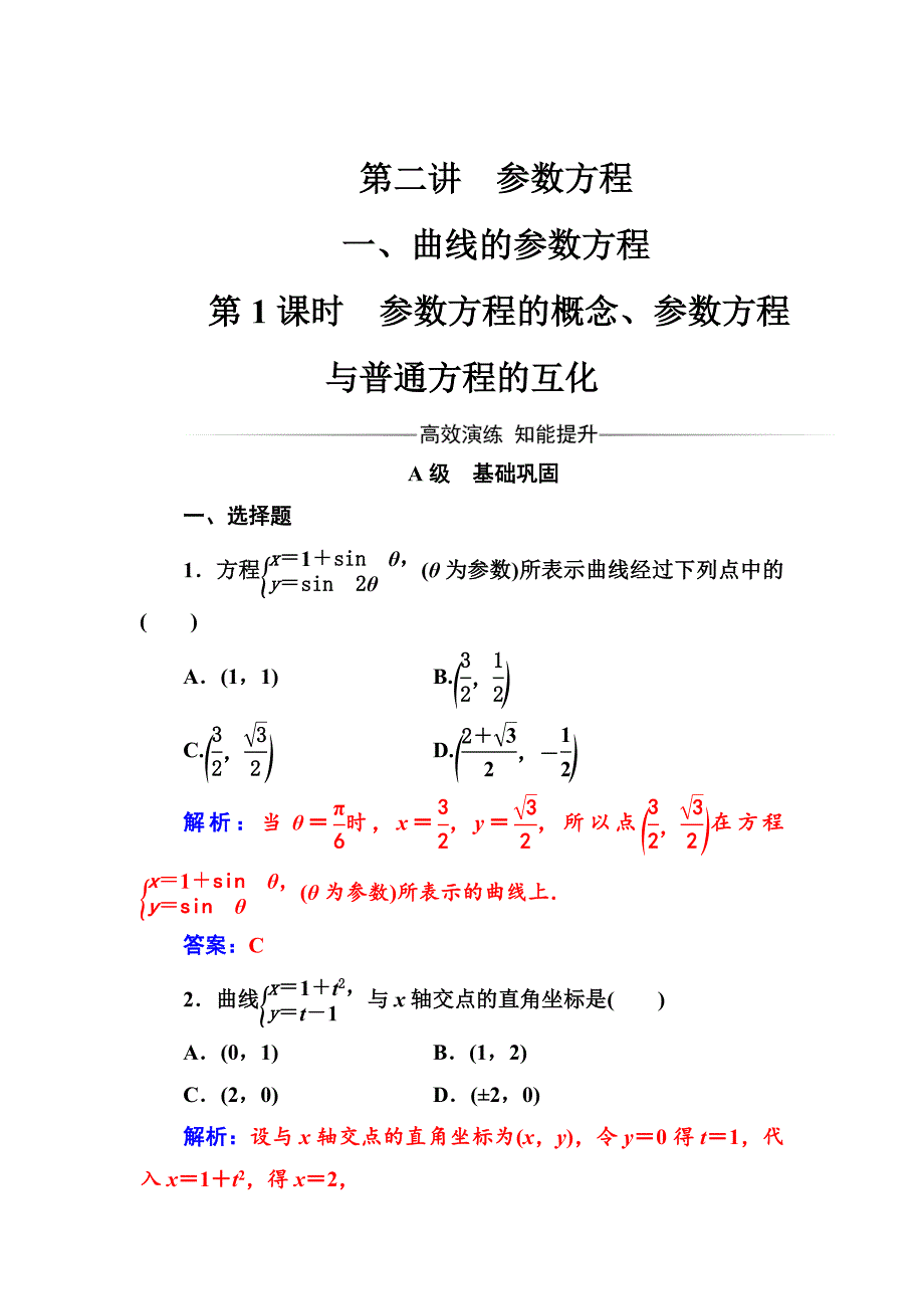 精校版【人教A版】高中数学同步辅导与检测：选修44全集含答案第二讲一第1课时参数方程的概念、参数方程与普通方程的互化_第1页