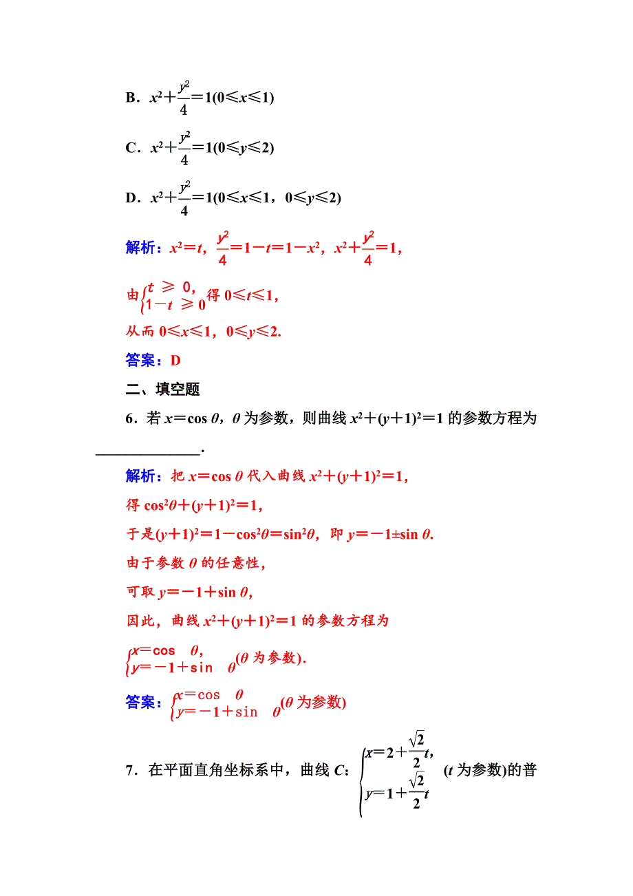 精校版【人教A版】高中数学同步辅导与检测：选修44全集含答案第二讲一第1课时参数方程的概念、参数方程与普通方程的互化_第3页