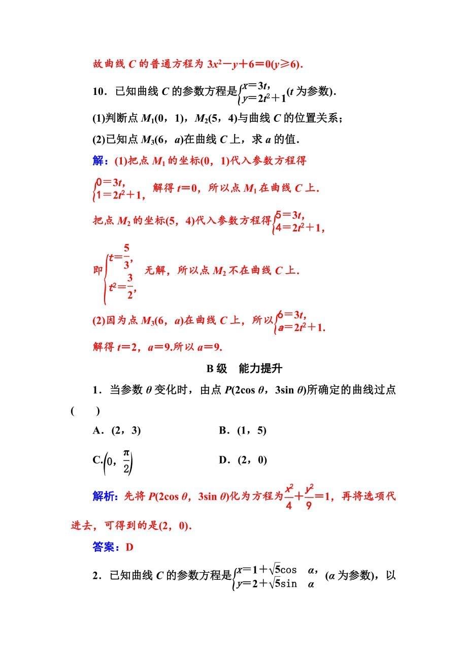 精校版【人教A版】高中数学同步辅导与检测：选修44全集含答案第二讲一第1课时参数方程的概念、参数方程与普通方程的互化_第5页