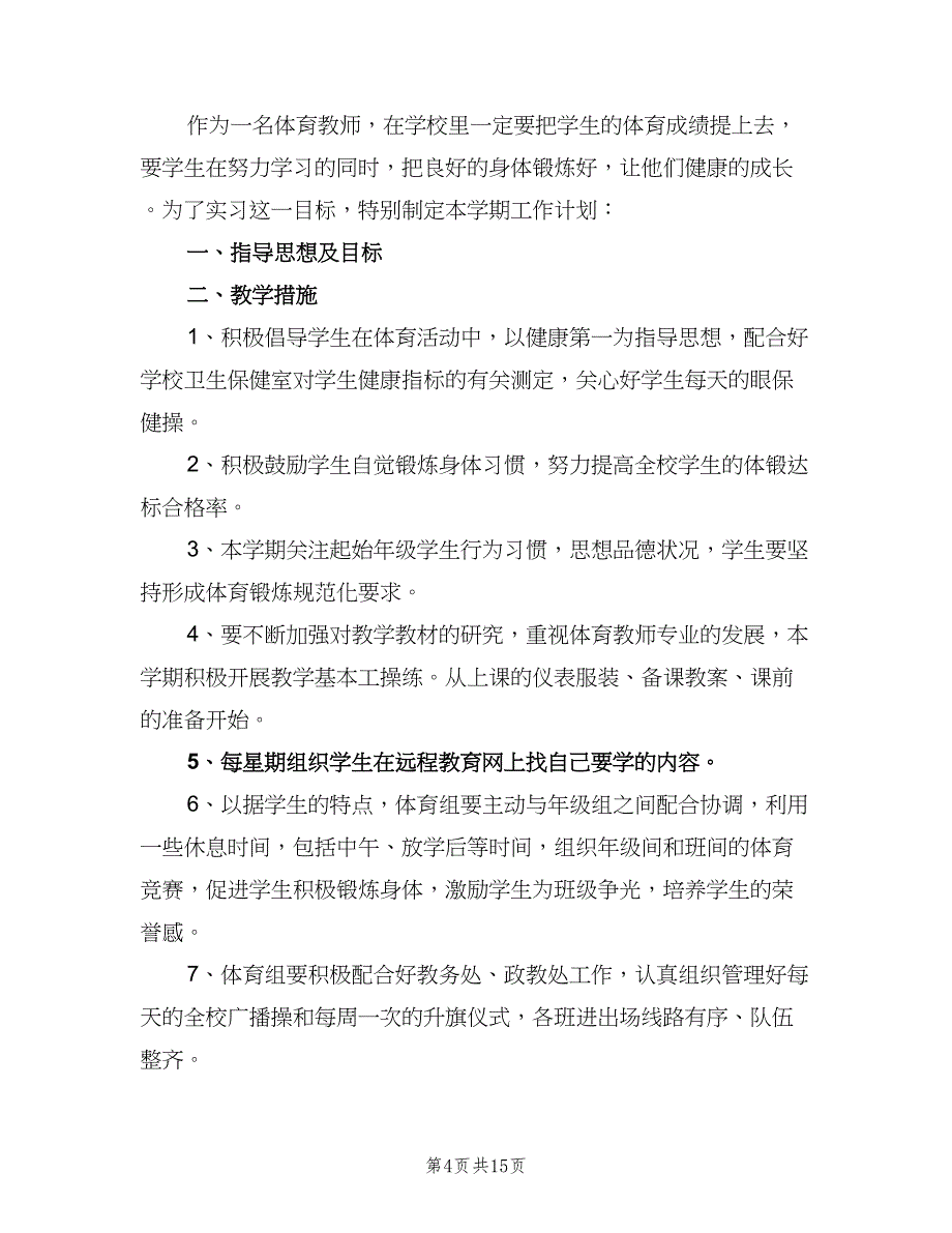 2023小学体育教师工作计划模板（6篇）.doc_第4页