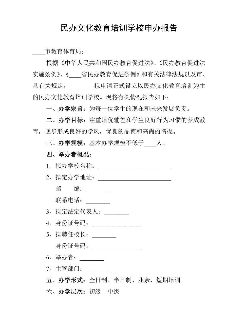 民办文化教育培训学校申办报告 （精选可编辑）.doc_第1页