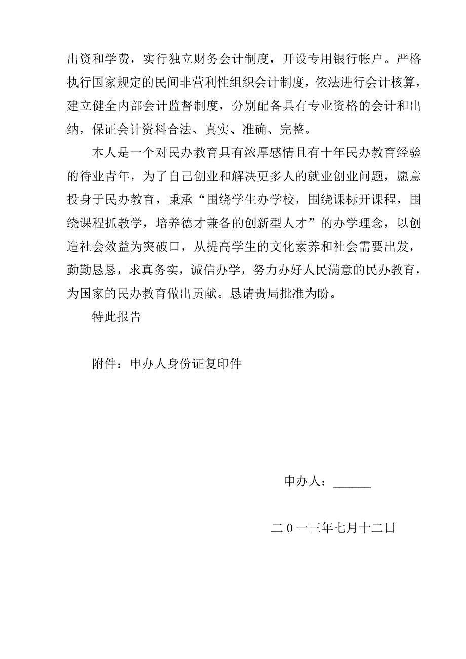 民办文化教育培训学校申办报告 （精选可编辑）.doc_第4页